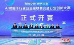 2025“A超”交通行业创新大赛开幕 赋能智慧交通变革